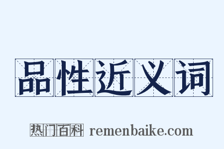 品性近义词是什么意思的图片